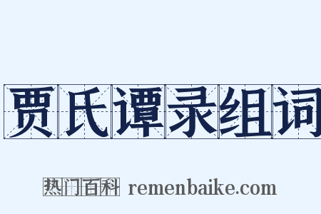 贾氏谭录组词是什么意思的图片